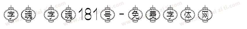 字魂 字魂181号字体转换